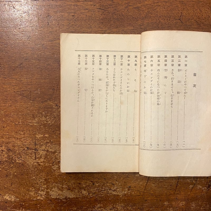 ピーター・パン 小学生全集・23（1929年）」菊池寛 芥川龍之介 訳 加藤