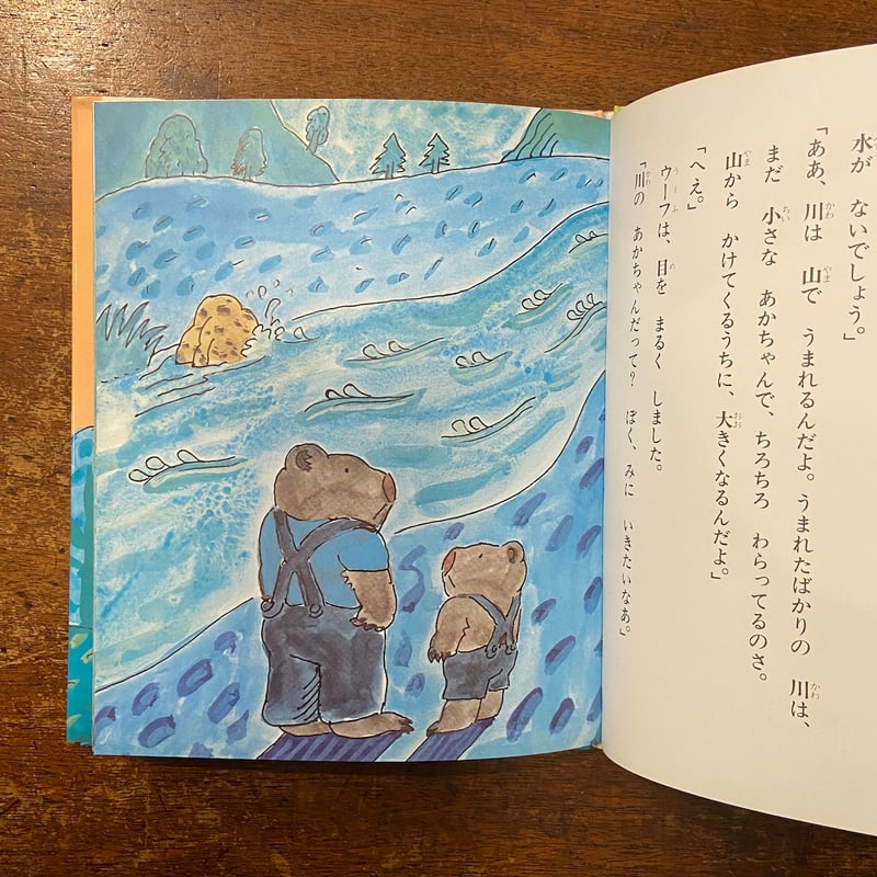 ウーフはあかちゃんみつけたよ くまの子ウーフの絵本 9（1984年1刷
