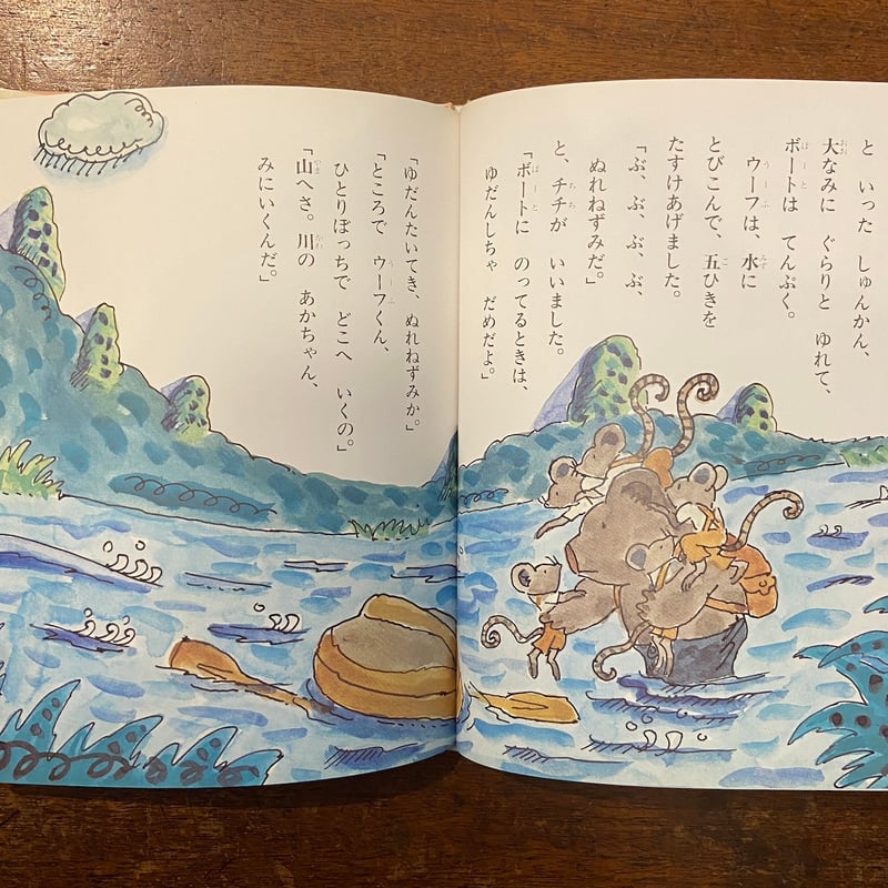 ウーフはあかちゃんみつけたよ くまの子ウーフの絵本 9（1984年1刷