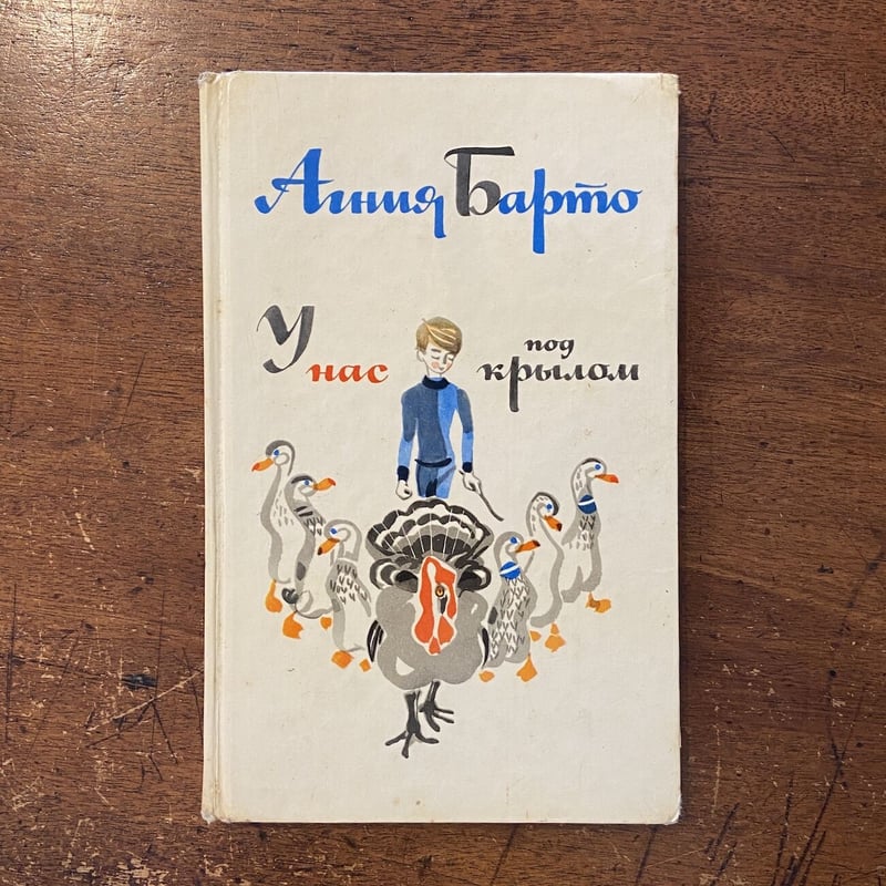 У нас под крылом」Барто Агния Львовна（アグニヤ・バルト）