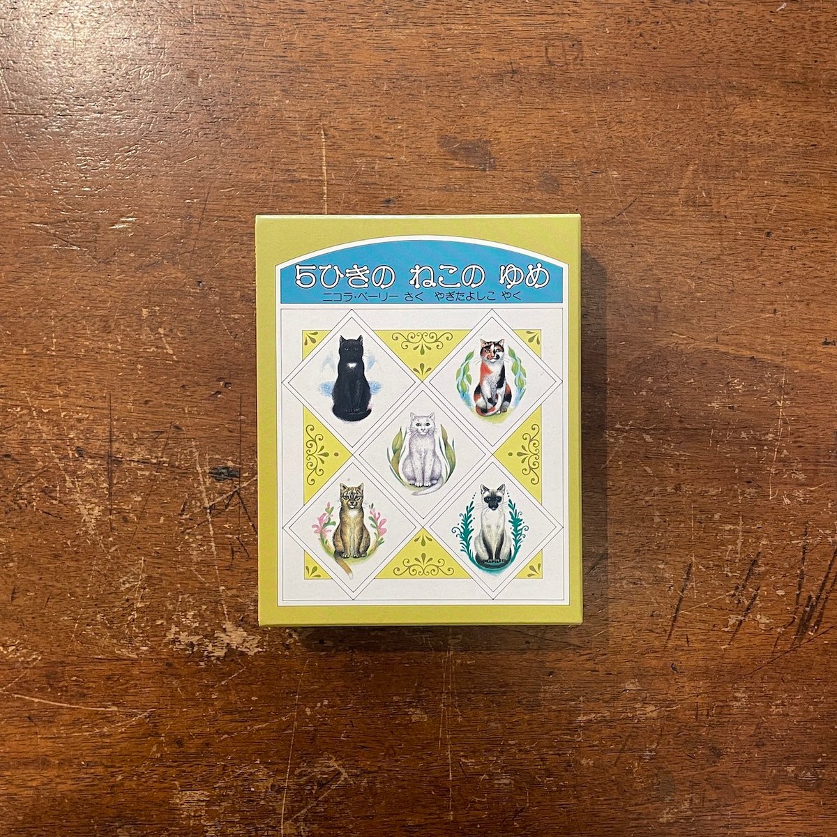 5ひきのねこのゆめ(5冊セット)」ニコラ・ベーリー | Frobergue 5ひきのねこのゆめ(5冊セット)」ニコラ・ベーリー | Frobergue