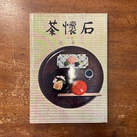 「茶懐石」辻嘉一　福田平八郎 装画