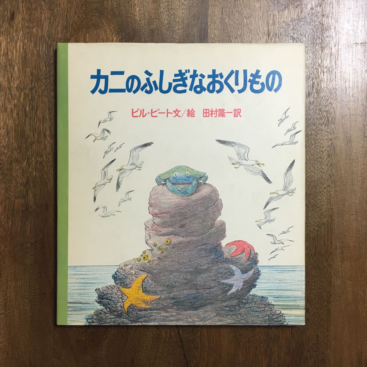 カニのふしぎなおくりもの」ビル・ピート 田村隆一 訳 | Frobergue 