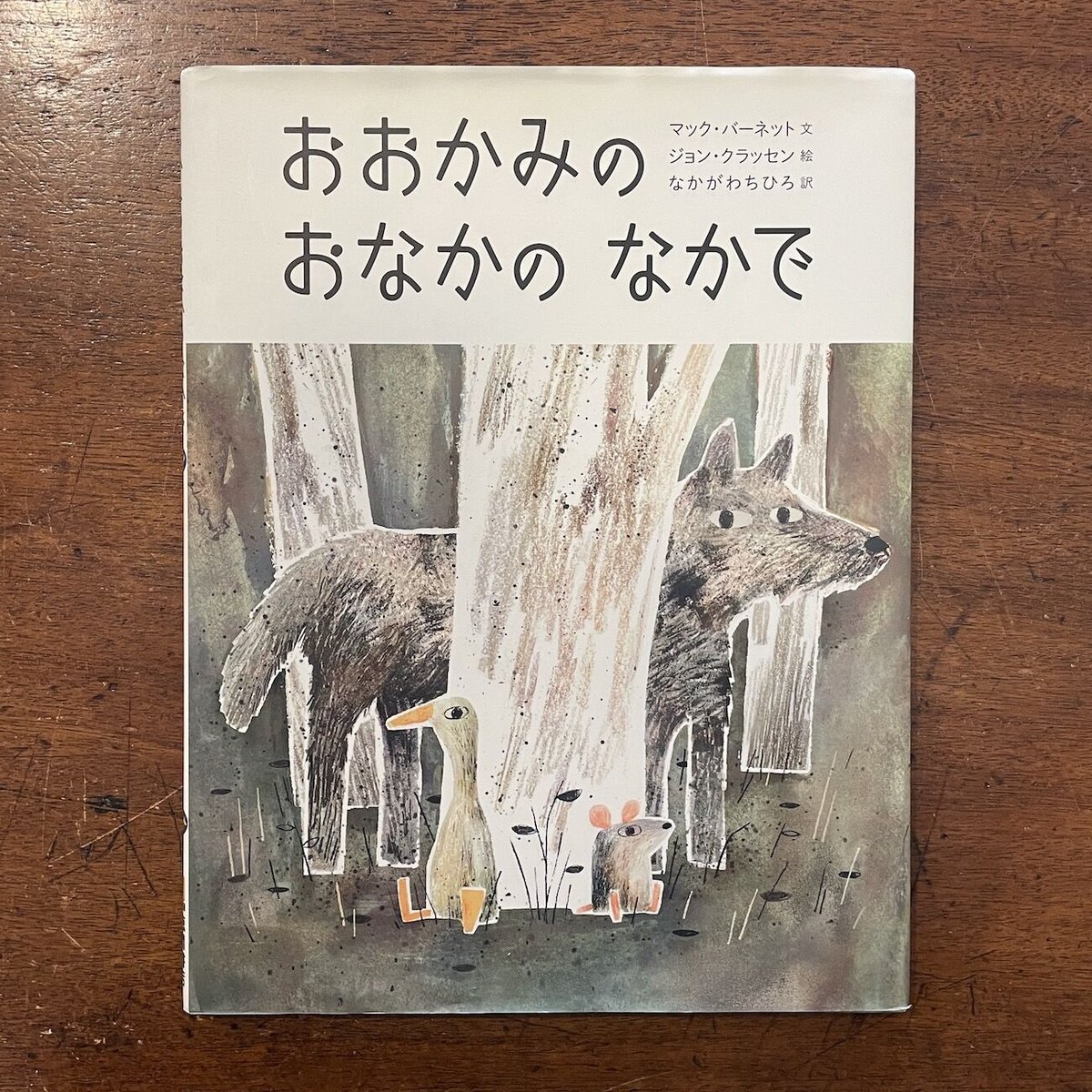 おおかみのおなかのなかで」マック・バーネット 文 ジョン