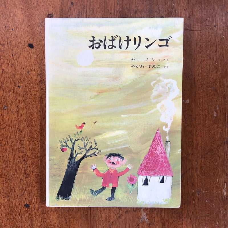 おばけリンゴ」ヤーノシュ | Frobergue online store