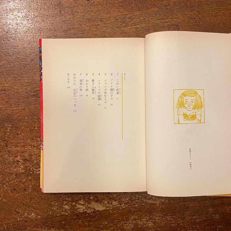 ジャンボコッコの伝記」さねとうあきら 作 長谷川知子 画 ジャンボコッコの伝記」さねとうあきら 作 長谷川知子 画