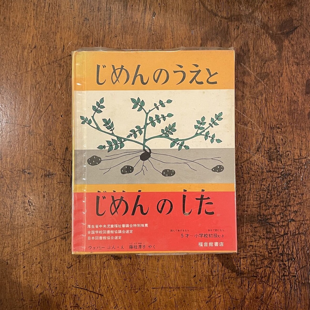 じめんのうえとじめんのした（1972年9刷）」アーマ・E・ウェバー