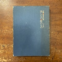 「蒸しもの・酢のもの　辻留 傳承料理」辻嘉一／辻留