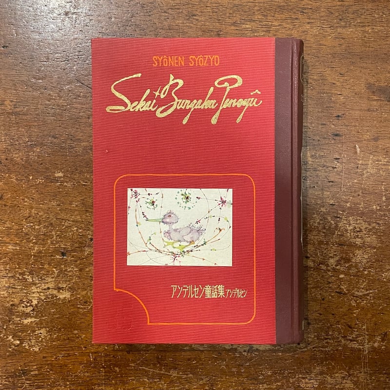 アンデルセン童話集 少年少女世界文学全集 35 北欧編 1