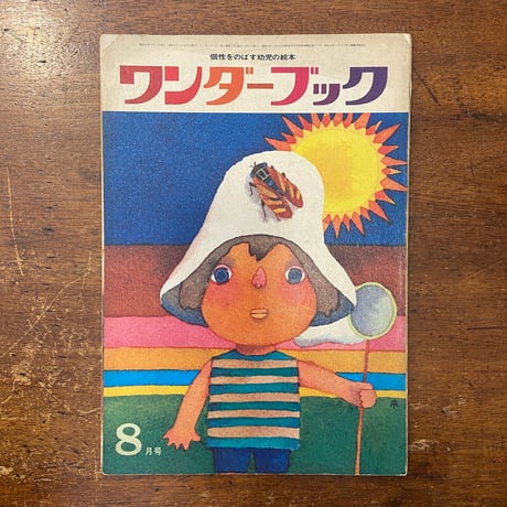 「ワンダーブック　1970年8月号」長新太／堀内誠一／池田龍雄 他