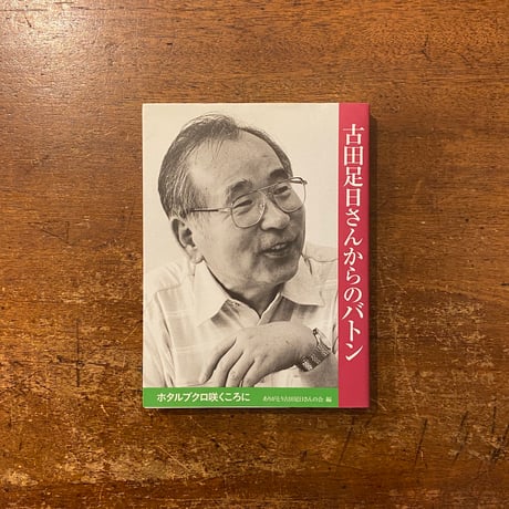 「吉田足日さんからのバトン」ありがとう古田足日さんの会 編　田畑精一 装丁　古田文恵 挿絵