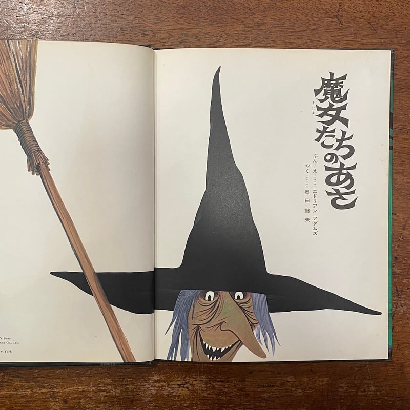 魔女たちのあさ」エドリアン・アダムズ 奥田継夫 訳 | Frobergue