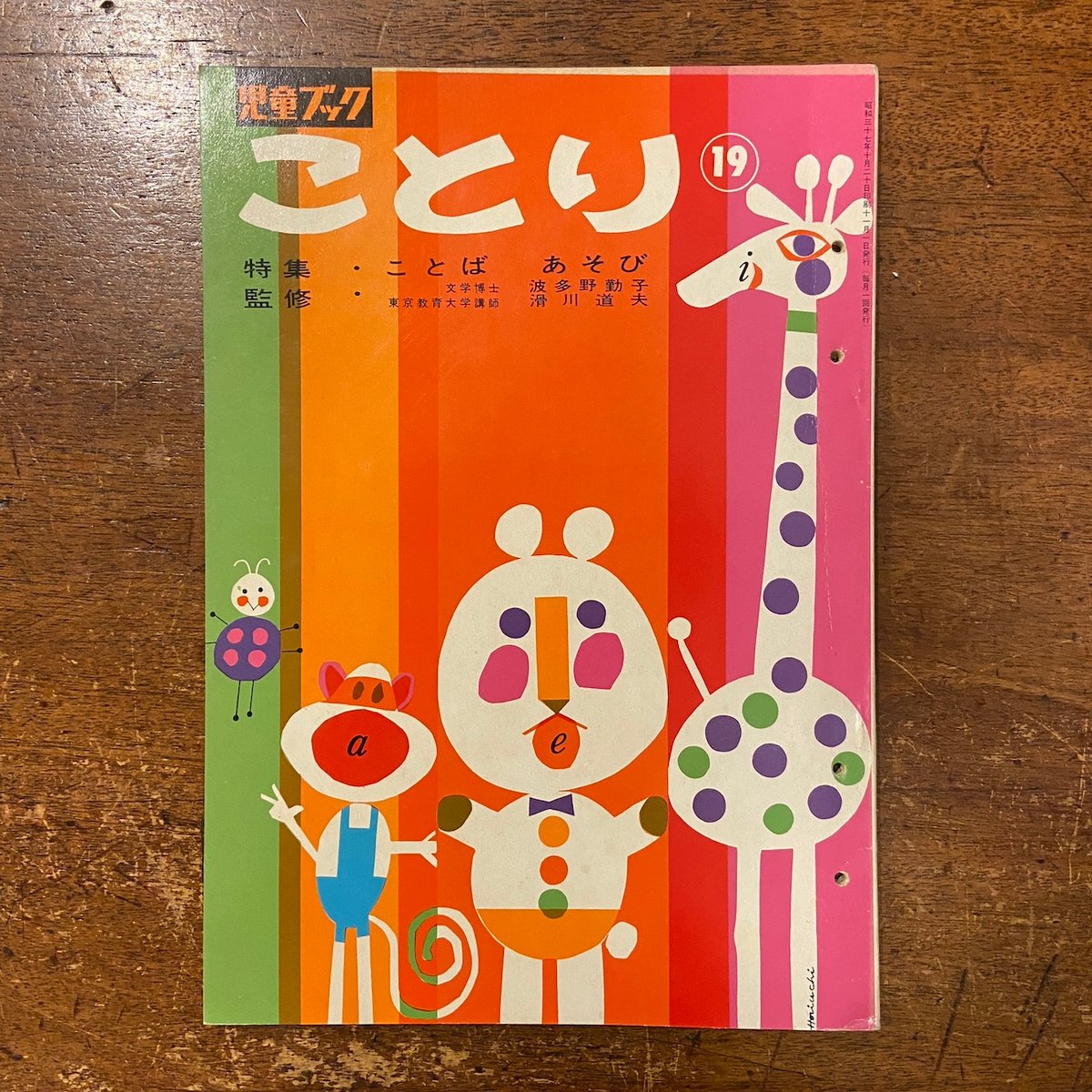 児童ブック ことり（特集・ことばあそび） 1962年 第19巻」堀内誠一