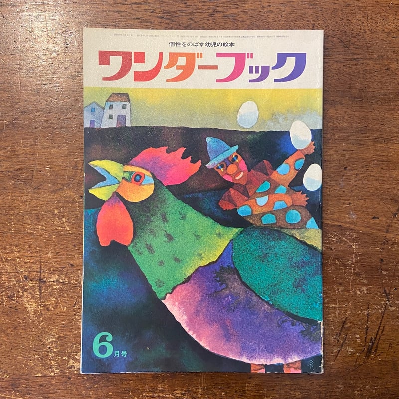 ワンダーブック 1970年6月号」宇野亜喜良／田島征三／堀内誠一 他
