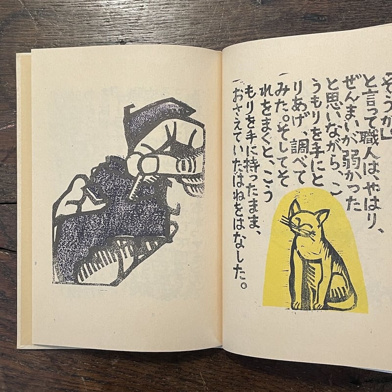 おもちゃのこうもり（限定500部）」佐藤春夫 作 若林このみ 木版画 