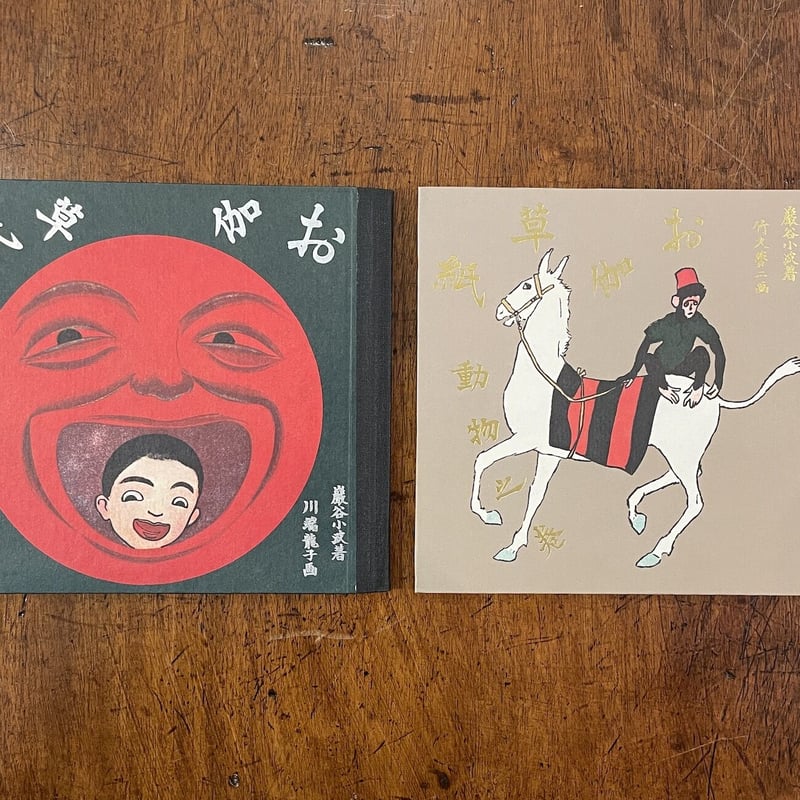 お伽草紙 ポンチの巻／動物の巻（復刻絵本絵ばなし集）」巌谷小波 川端