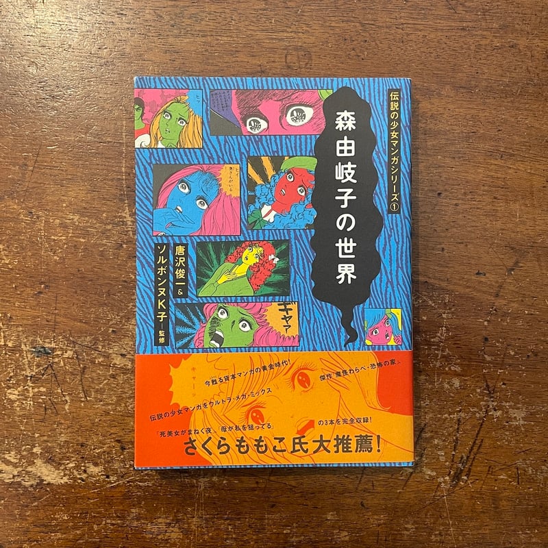 森由岐子の世界：伝説の少女マンガシリーズ 1」 | Frobergue online store