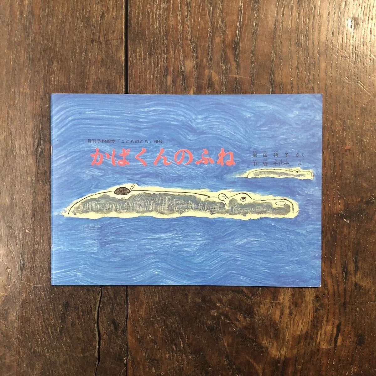 かばくんのふね（こどものとも）」岸田衿子 作 中谷千代子 絵