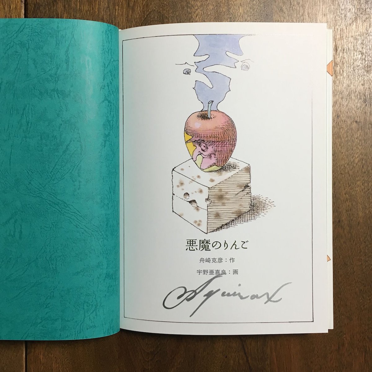 悪魔のりんご」舟崎克彦 作 宇野亜喜良 絵 署名入り | Frobergue