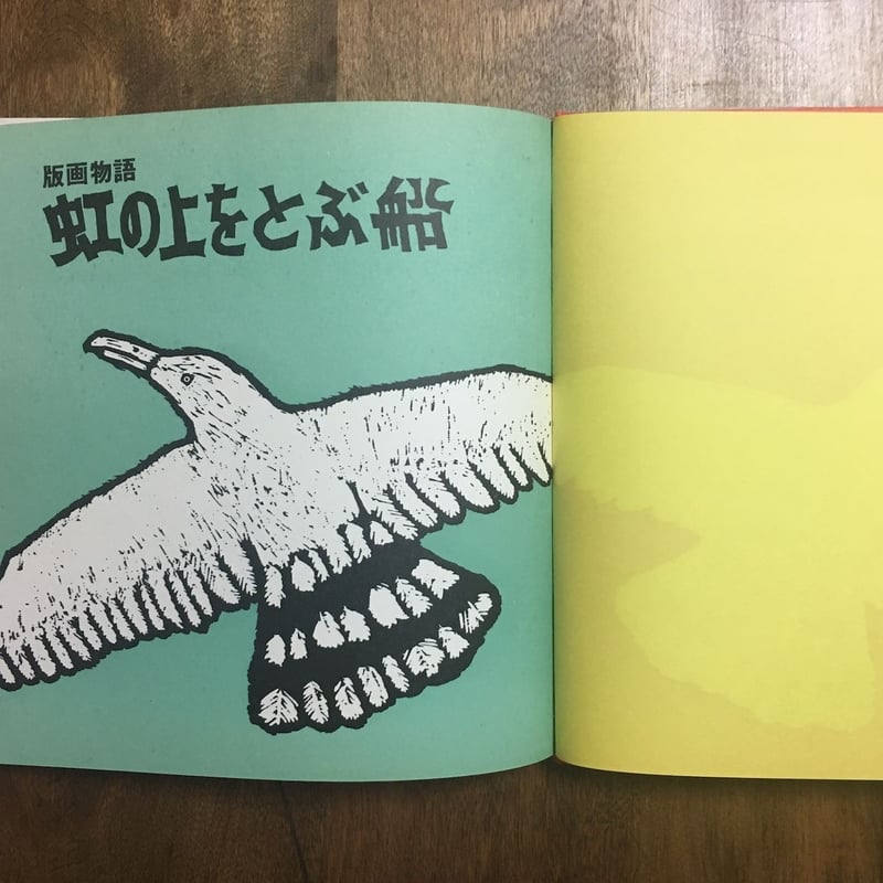 版画物語　虹の上をとぶ船 1976年 朔人社　長谷川四郎 版画物語 虹の上をとぶ船 1976年 朔人社 長谷川四郎 - メルカリ