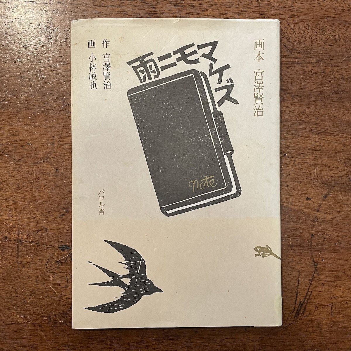 雨ニモマケズ」宮澤賢治 小林敏也 | Frobergue online store