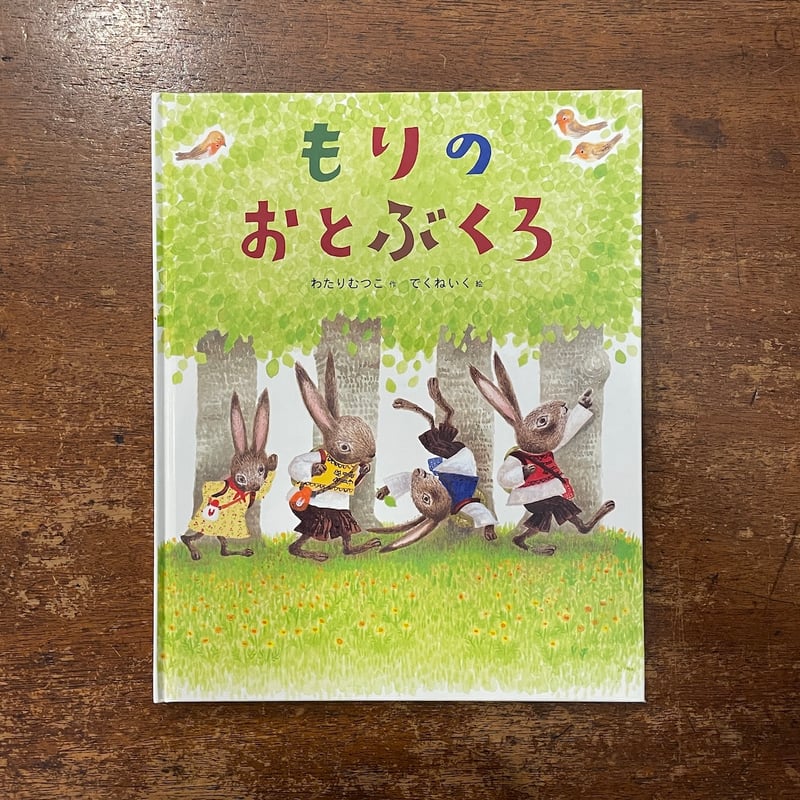 もりのおとぶくろ」わたりむつこ 作 でくねいく 絵 | Frobergue online