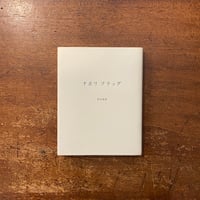 草野心平詩全景」限定1200部 署名入り | Frobergue online store
