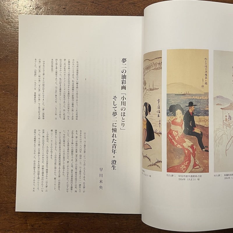 竹久夢二と川上澄生」川上澄生美術館 | Frobergue online store