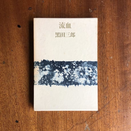 「流血」黒田三郎