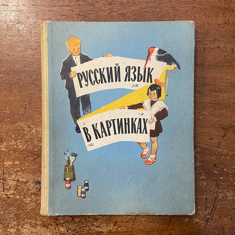 РУССКИЙ ЯЗЫК В КАРТИНКАХ（絵で見るロシア語）」И. В. БАРАН