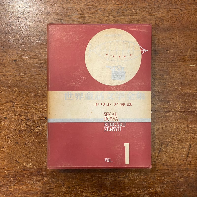 世界童話文学全集 1 ギリシア神話」安野光雅 構成 油野誠一 太田