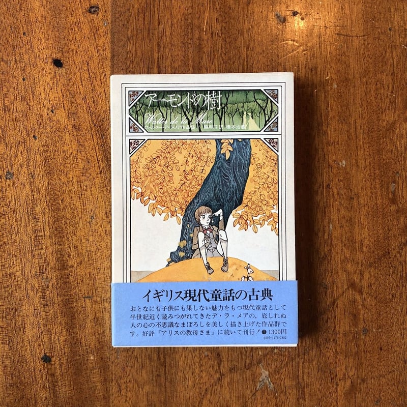 アーモンドの樹」ウォルター・デ・ラ・メア 橋本治 絵 | Frobergue