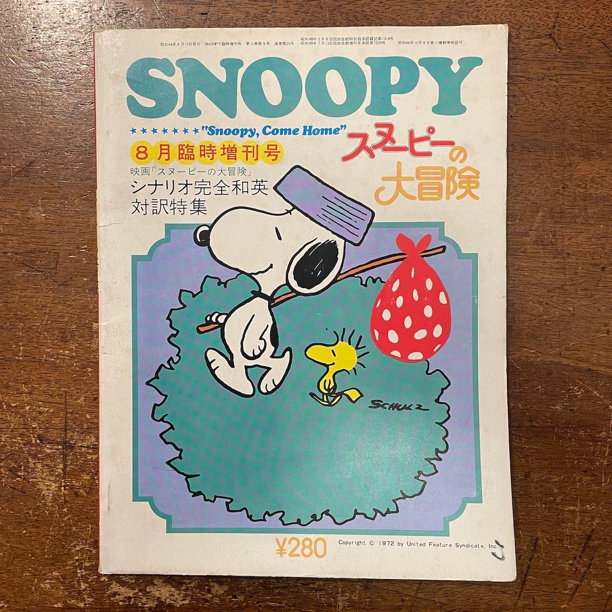 スヌーピーの大冒険：SNOPPY8月臨時増刊号」 | Frobergue online s