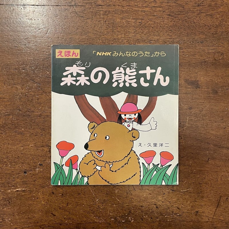 森の熊さん 『NHKみんなのうた』から」久里洋二 | Frobergue online s