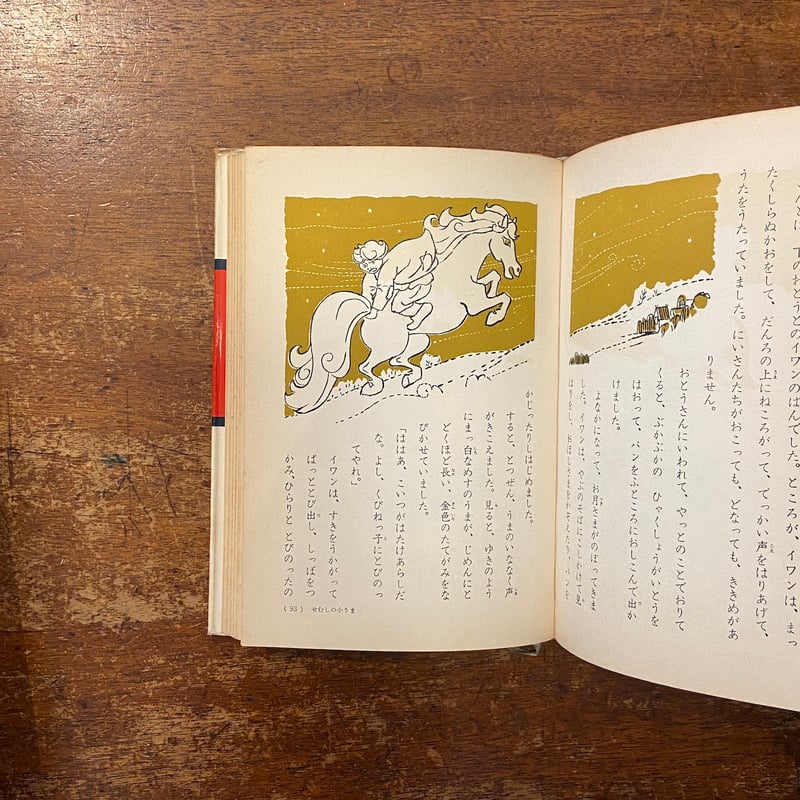 イワンのばか／せむしの小うま 世界名作童話全集 18（1963年