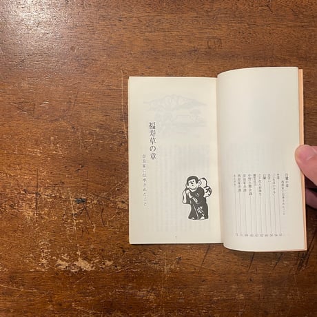 「中野土雛物語」藤本勇三