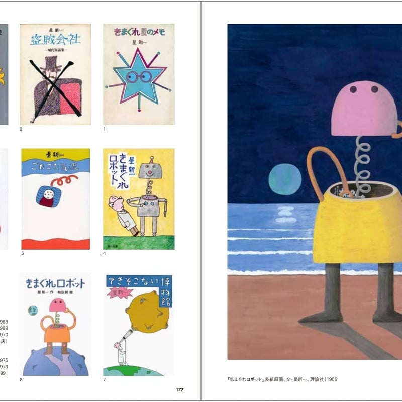 和田誠 展 図録 83年の仕事 イラストレーター