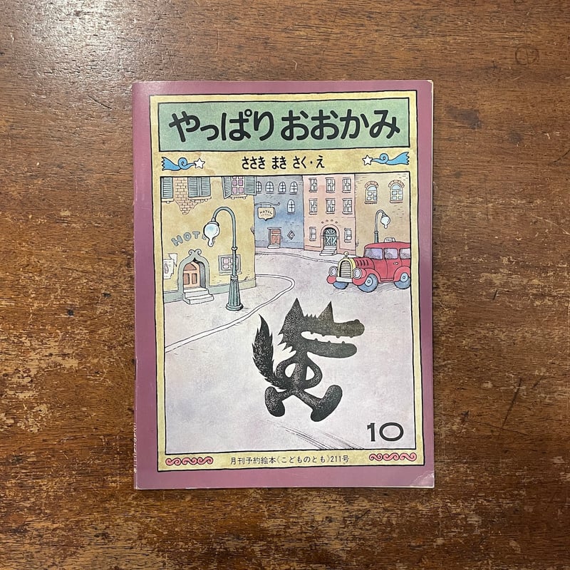 やっぱりおおかみ こどものとも211号 1973年10月」佐々木マキ