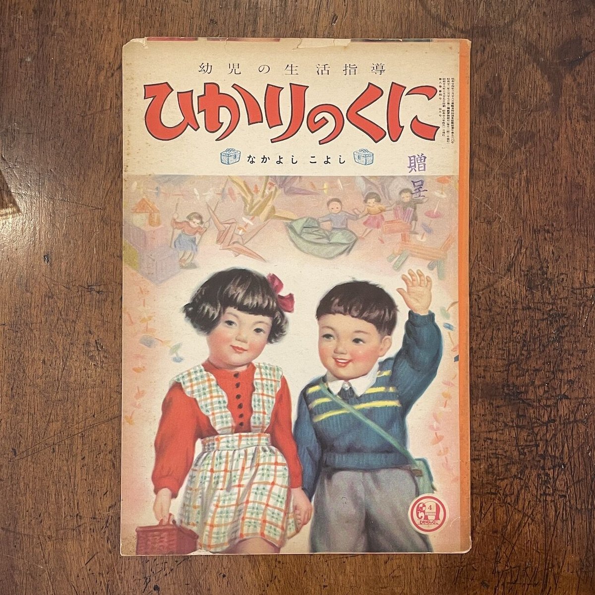 ひかりのくに 1953年4月号 なかよしこよし」武井武雄／林義雄／黒崎