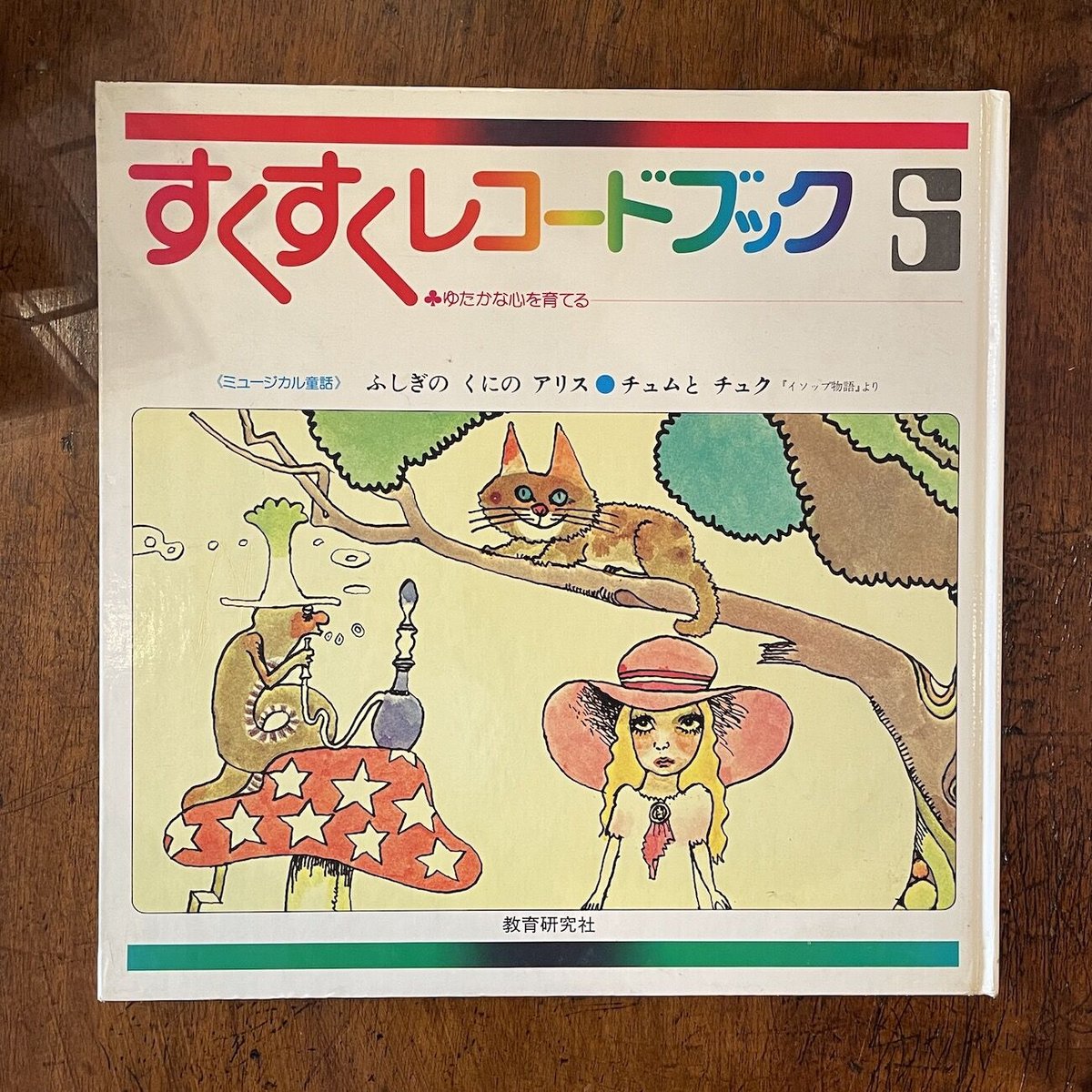 ふしぎのくにのアリス／チュムトチュク すくすくレコードブック5」宇野