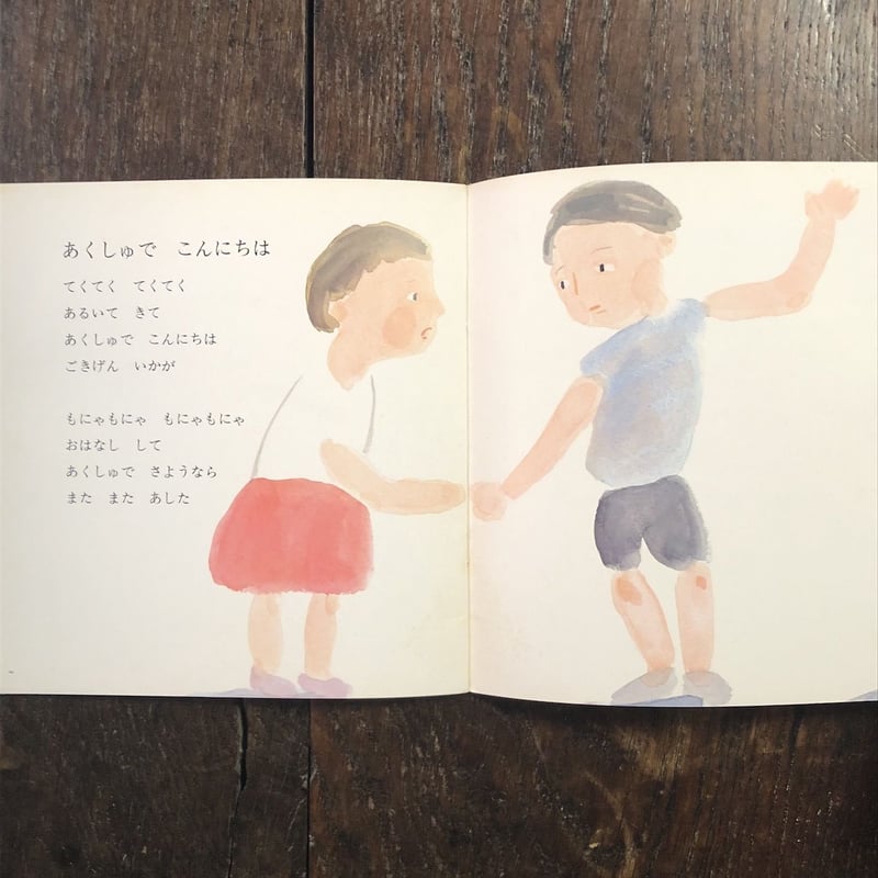 ぞうさん（年少版こどものとも22号 1979年）」まどみちお 詩 中川宗弥