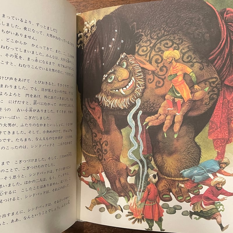 シンドバッドの冒険　アンティーク　レトロ　古本　1970 コレクター シンドバッドの冒険：世界の名作童話シリーズ」ウラジミール・フルパフ