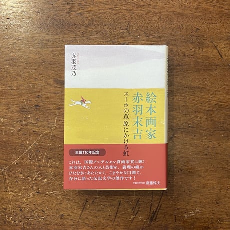 「絵本画家 赤羽末吉 スーホの草原にかける虹」赤羽茂乃　サイン入り