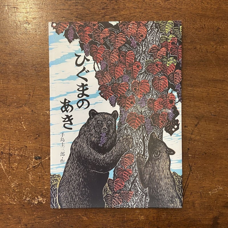 ひぐまのあき」手島圭三郎 サイン入り | Frobergue online store