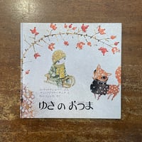 「ゆきのおうま」ミレナ・ルケショバー 文　ヤン・クドゥラーチェク 絵　ちのえいいち 訳