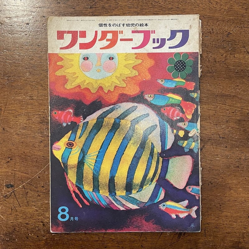 ワンダーブック 1969年8月号」渡辺三郎／丸木俊／真鍋博／北田