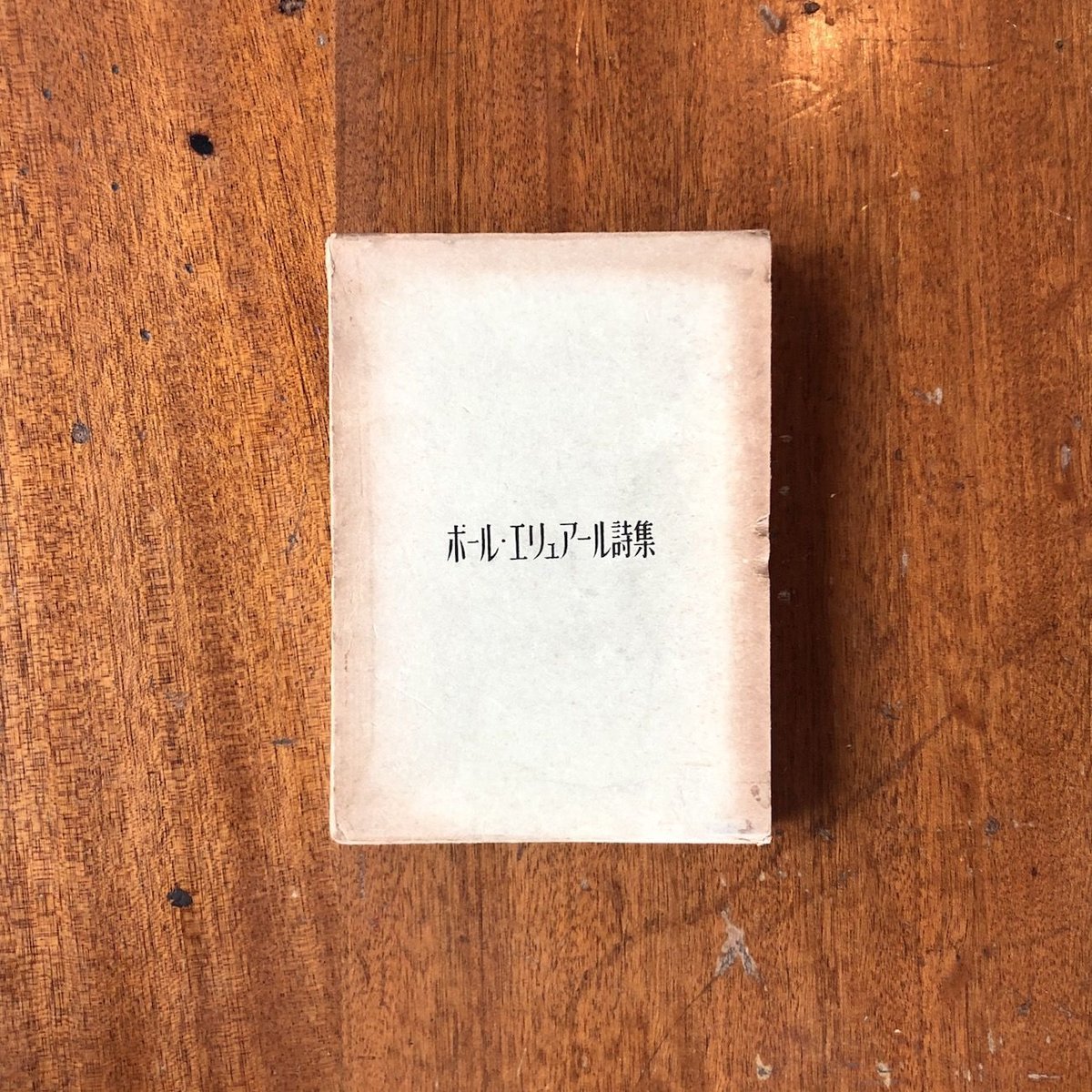 ポール　エリュアール　詩集2  ガリマール社 41I0160pRnL._AC_SY200_QL15_.jpg