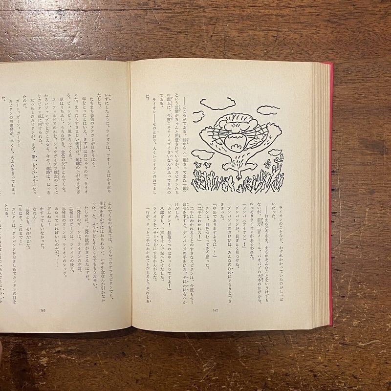 忍術八郎ざの冒険」鈴木隆 文 長新太 絵 | Frobergue online store