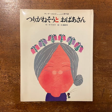 「つりがねそうとおばあさん」竹下文子 作　杉浦範茂 絵