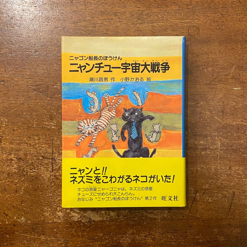 ニャンチュー宇宙大戦争 ニャゴン船長のぼうけん」瀬川昌男 作 小野